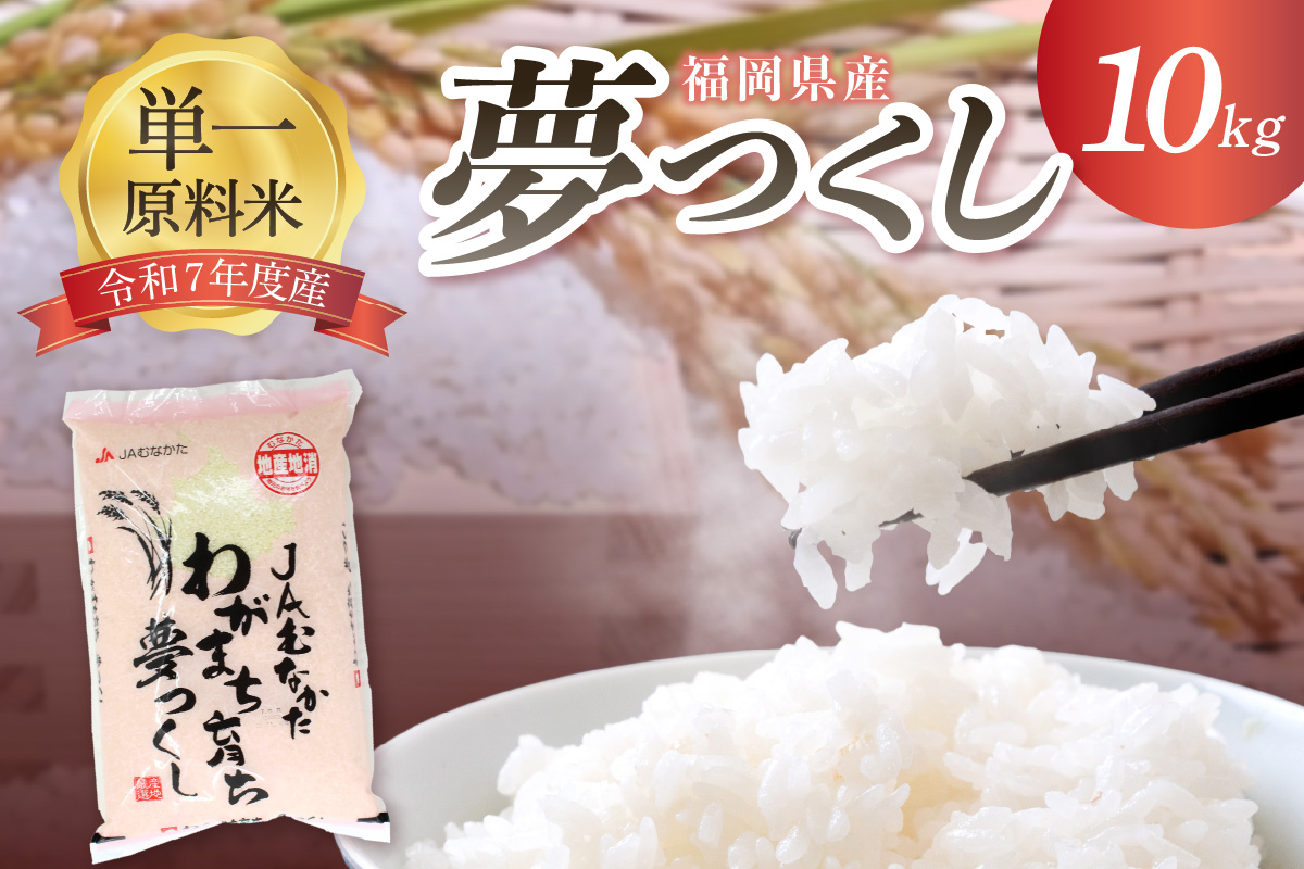 令和7年産 新米先行予約！福岡県ブランド米「夢つくし」10kg【ほたるの里】_HA1791