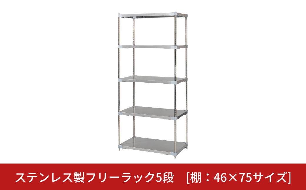 
            ステンレス製フリーラック5段 [棚：46×75サイズ] シルバー PROFACE プロフェイス 冷蔵 冷凍 クリーン 組立式 燕三条製 【477S001】
          