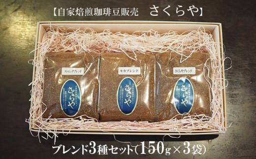 
【自家焙煎珈琲豆販売　さくらや】ブレンド3種セット（150g×3袋）
