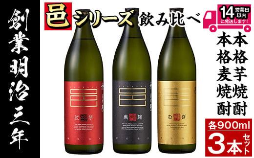 ≪鹿児島本格芋焼酎・本格麦焼酎≫邑シリーズ3種飲み比べセット(900ml×3本・アルコール度数25度) 焼酎 本格焼酎 飲み比べ 【岩川醸造】 A614