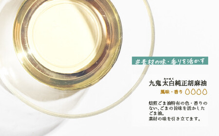 ＜定期便＞創業明治19年　ごま油の老舗「九鬼」　いつもの味を上質に変えるごま油。 九鬼 太白純正胡麻油1650ｇ×2本セット【３回発送】  老舗 ゴマ油 胡麻油 ごま油 まろやか 上質 高品質 上品 