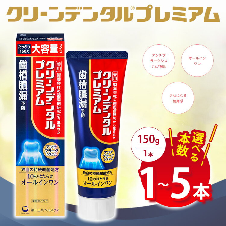 【ふるさと納税】【選べる本数】クリーンデンタル プレミアム 150g 1本/3本セット/5本セット | 歯磨き粉 歯磨き ハミガキ デンタルケア フッ素 虫歯予防 口臭予防 歯周病予防 日本製