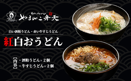 やまびこ弁天の「紅白おうどん」2セット │ うどん うどん うどん うどん