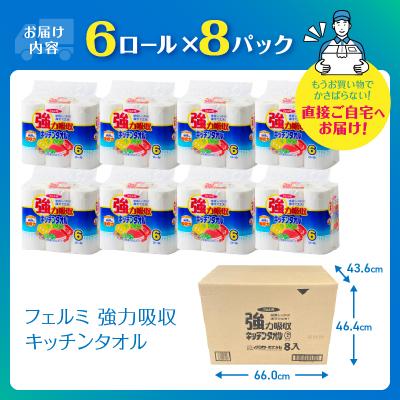 ふるさと納税 富士市 フェルミキッチンタオル 48ロール 強力吸収6R×8パック(a1592) |  | 02