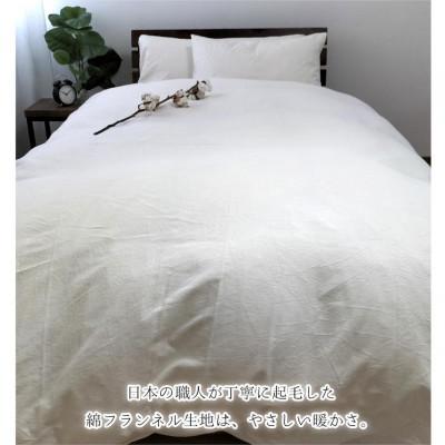 ふるさと納税 阪南市 オーガニックコットンフランネル掛けカバー　無漂白キナリ【ダブルサイズ】