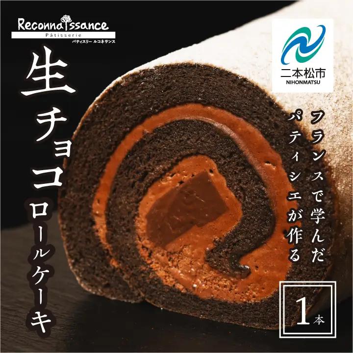 ロールケーキ 生チョコ / ケーキ【パティスリールコネサンス】