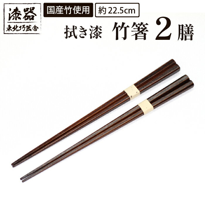 【ふるさと納税】 漆塗り 食器 箸 おすすめ 拭き漆 竹箸 2膳 ／ 国産 孟宗竹 はし お箸 おはし 軽い 使いやすい 丈夫 カトラリー 普段使い シンプル ナチュラル 工芸品 日用品 自宅用 家庭用 プレゼント 父の日 母の日 誕生日 結婚祝い 岩手県 滝沢市 送料無料 東北巧芸舎