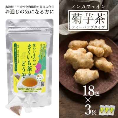 長井産菊芋(きくいも)茶ティーバッグタイプ(ノンカフェイン)×3袋_E132