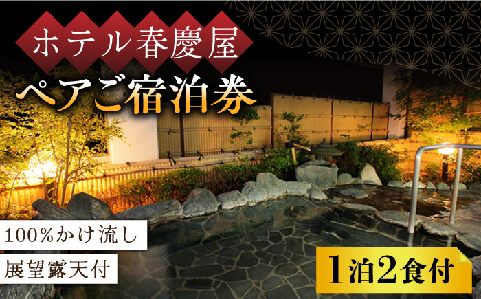 【100％かけ流しの展望露天風呂】ホテル春慶屋  ペア 宿泊券 （和室） 1泊2食付 2名様 [UAP001] 宿泊 チケット 露天風呂
