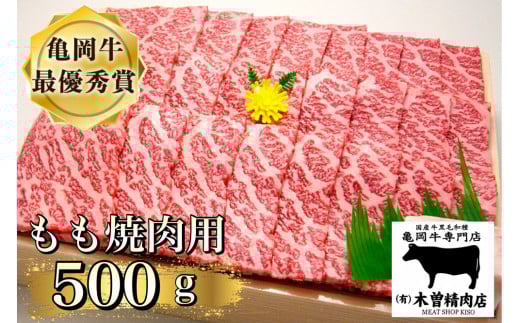 ＜亀岡牛専門店（有）木曽精肉店＞「亀岡牛もも 焼肉 用」500g☆祝！亀岡牛 2023年最優秀賞（農林水産大臣賞）受賞　※冷凍（冷蔵も指定可）ふるさと納税牛肉 焼き肉