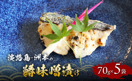 洲本の鰆 味噌漬け 鰆 さわら 70g×5袋 洲本の鰆 淡路島 洲本市