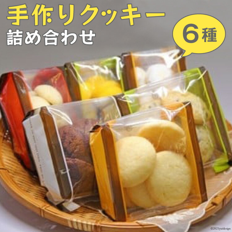 【ふるさと納税】手作りクッキー詰め合わせ～Handmade Cookies～ [社会福祉法人くるみ会　自立支援センターくるみ 北海道 砂川市 12260357]
