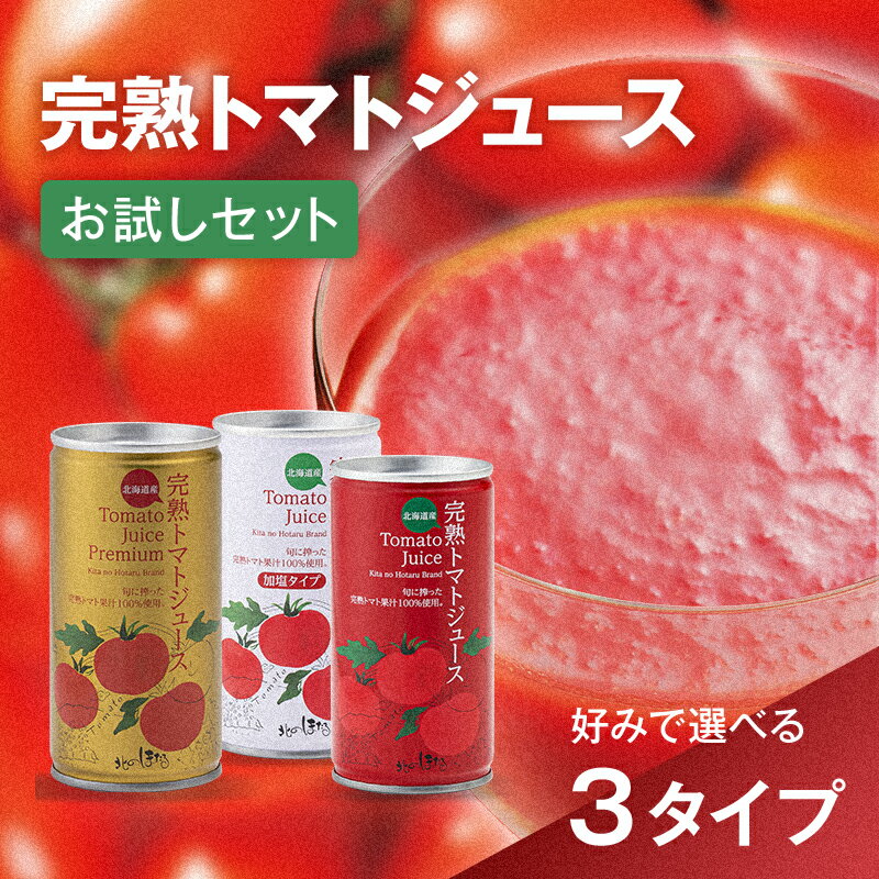 【ふるさと納税】完熟トマトジュース ＜3種から選べる＞ お試しセット 190g×6本 無塩 無添加 ジュース トマト とまと 果汁100％ 野菜ジュース 野菜 飲料 ソフトドリンク 缶 リコピン 健康 露地栽培 国産 北海道産