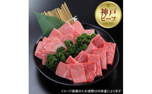 
【西村ミートショップ】神戸牛 焼肉王道セット 300g（ロース＆カルビ 各150ｇ）
