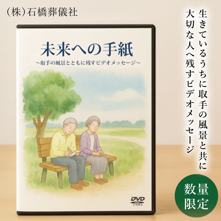 「未来への手紙」～取手の風景とともに残すビデオメッセージ～｜茨城県 取手市 ビデオレター 映像 動画 オーダーメイド DVD-R 葬儀 終活（BW001）