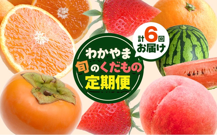 
                  わかやま旬の くだもの 定期便 【全6回】 Ｓ 有田マルシェ《発送月固定・全6回出荷》 和歌山県 日高町 苺 いちご 柑橘 清見 オレンジ 小玉 スイカ 桃 みかん 有田 みかん 柿 種無し 果物 定期 柑橘 果物【配送不可地域あり】
                