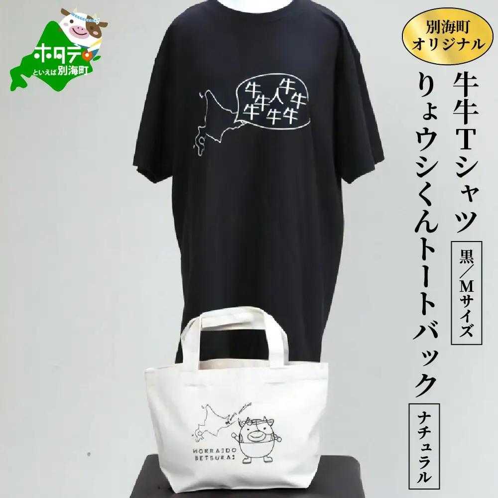 別海町オリジナル牛牛Tシャツ黒【Mサイズ】+りょウシくんトートバッグナチュラル（北海道 ティーシャツ トートバッグ セット）