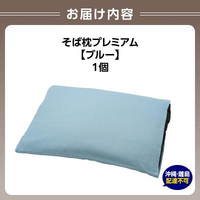 ふるさと納税 大江町 県内産そば殻使用　そば枕プレミアム ブルー 055-001-BL |  | 03