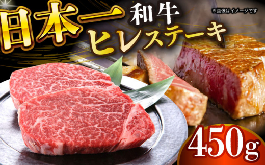 【A4～A5】長崎和牛ヒレステーキ　450g（150g×3枚）【株式会社 MEAT PLUS】 [DBS032]長崎和牛 和牛 国産 牛肉  ヒレ ステーキ ヒレステーキ 450g 150g 3枚