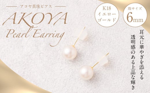 K18 アコヤ真珠 6mm ピアス 真珠 アクセサリー