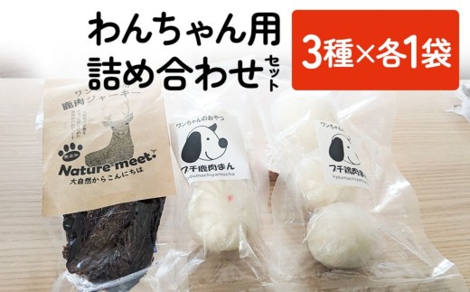 わんちゃん 詰め合わせセット 3種×各1袋ずつ | 犬用 おやつ ペットフード ドッグフード 餌 えさ 誕生日 お祝い 九州産 大分県 中津市