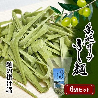 【ふるさと納税】【 小豆島 】手延オリーブふし麺～麺の掛け端～6袋セット 麺類 オリーブの風味 コシ オリーブ麺 みそ汁 お吸い物 茶碗蒸し 鍋 具材 鮮やか 食卓 彩り ツルツル モチモチ 食べ物 食材