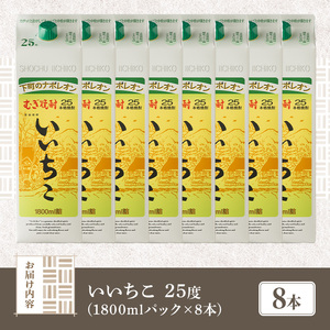 いいちこ 25度 パック(計14.4L・1.8L×8本)酒 お酒 むぎ焼酎 1800ml 麦焼酎 常温 いいちこ 三和酒類 紙パック【107304600】【時枝酒店】