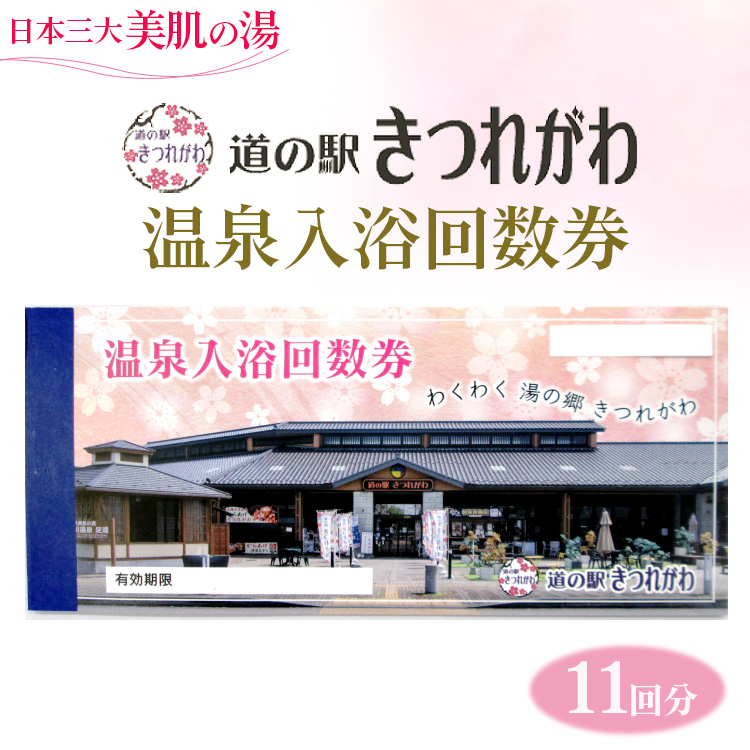 日本三大美肌の湯　道の駅きつれがわ温泉回数券（11回分）