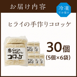 【昔ながらのお肉屋さん】ヒライの手造りコロッケ30個《 コロッケ 揚げ物 惣菜 おかず 手造り じゃがいも 》【2401I00126】