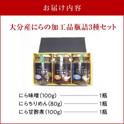 ふるさと納税 大分市 大分産ニラの加工品瓶詰　3種セット_K01028 |  | 02