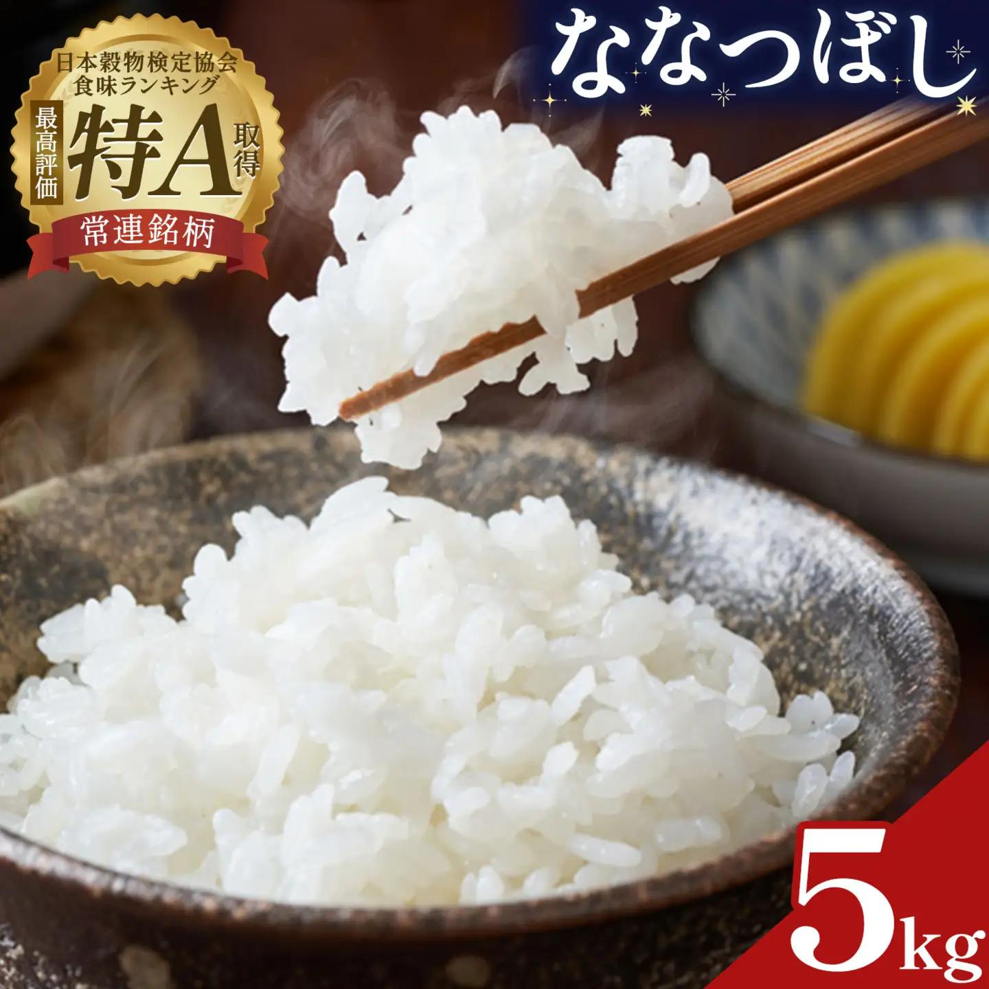 令和8年産 新米 ななつぼし 5kg 若木ファーム 北海道本別町