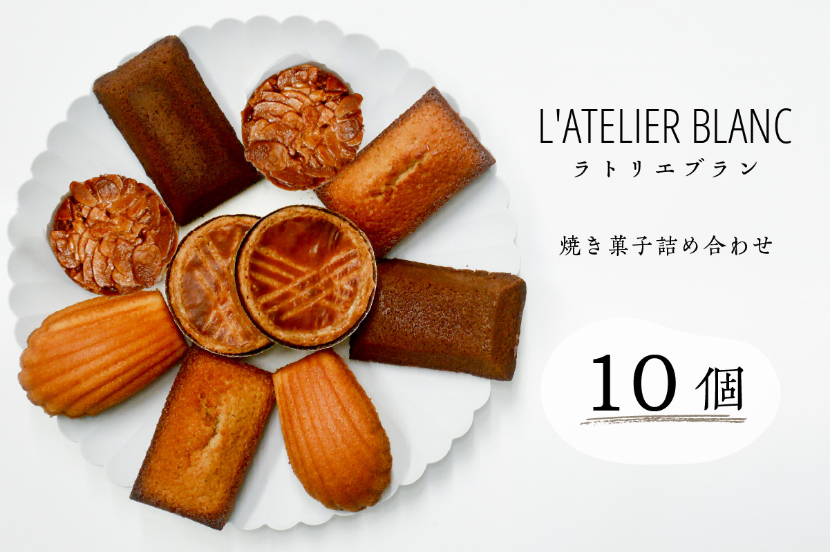 
                  焼き菓子10個詰め合わせ【 岐阜県 可児市 焼き菓子 セット 香り 発酵バター 素材 こだわり 小麦粉 手作り 鮮度 マドレーヌ フィナンシェ ショコラナンシー メープルマドレーン ガレットブルトンヌ おやつ 】
                