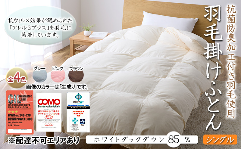 抗菌防臭加工付き羽毛使用　羽毛掛けふとん　ホワイトダックダウン85％　シングル [寝具 掛け布団 布団 ケントハウス] 立体キルト加工 アレル物質低減 デオドラント効果 防臭作用 