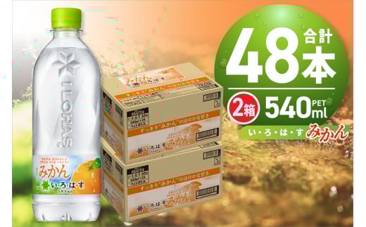 い・ろ・は・す みかん　540mlPET×48本 いろはす フレーバー ミネラルウォーター 飲料水 天然水 ペットボトル カロリー控えめ 2箱 2ケース 計48本 水 飲料 札幌工場製造 札幌市