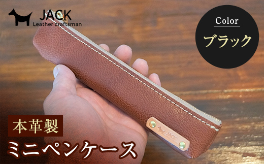 本革ミニペンケース＜ブラック＞ ペンケース ミニ 黒 ブラック 本革 革製品 国産牛ヌメ革 贈り物 ギフト 国産 F6L-171