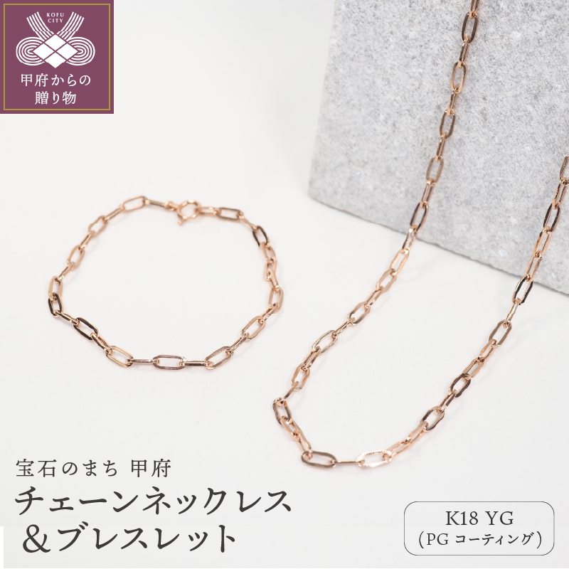 K18/PGコーティング　チェーンネックレス＆ブレスレット P3150/P3041