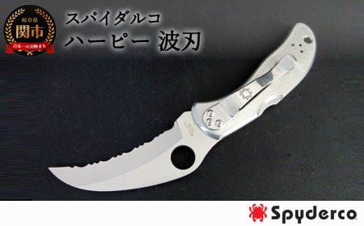 【スパイダルコ】ハーピー 波刃（折りたたみアウトドアナイフ）H60-25