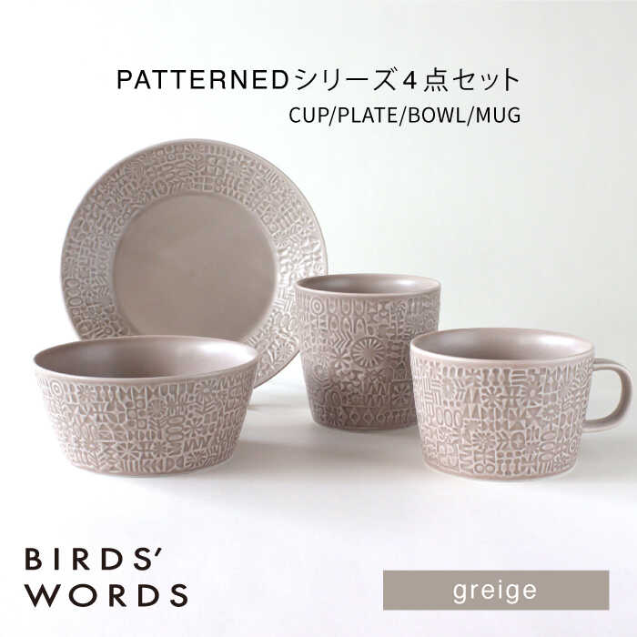 【ふるさと納税】【波佐見焼】PATTERNED シリーズ greige 4点セット【BIRDS’ WORDS】[CF091]