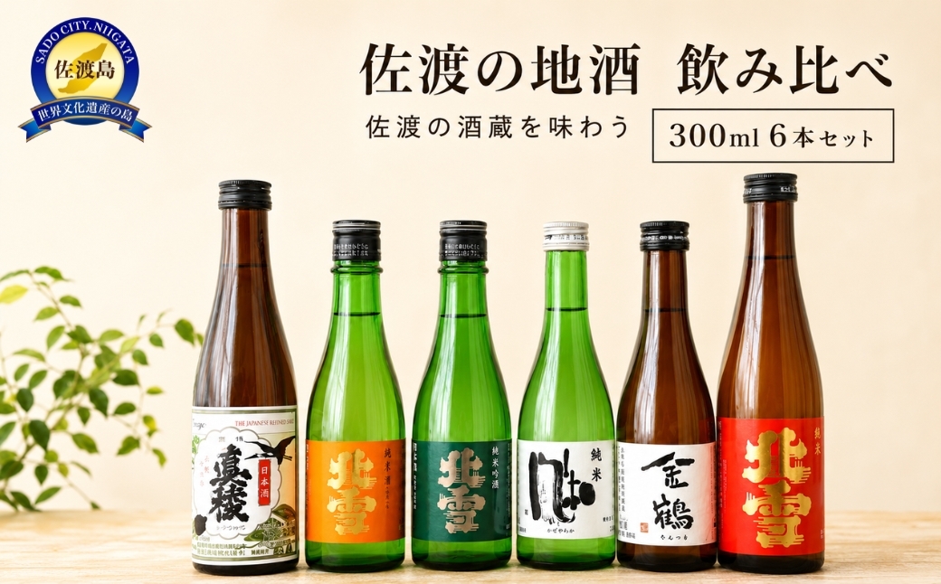 
                  【佐渡の地酒 飲み比べ 300ml×6本】北雪 金星・純米酒・佐渡の鬼ころし／真稜 無糖加／金鶴 ほか 小容量セット | 新潟県 日本酒 佐渡 地酒 清酒 北雪 真稜 金鶴 北雪酒造 逸見酒造 加藤酒造 飲み比べ セット 300ml 6本 小瓶 贈答 にいがた さど 新潟県 佐渡市
                