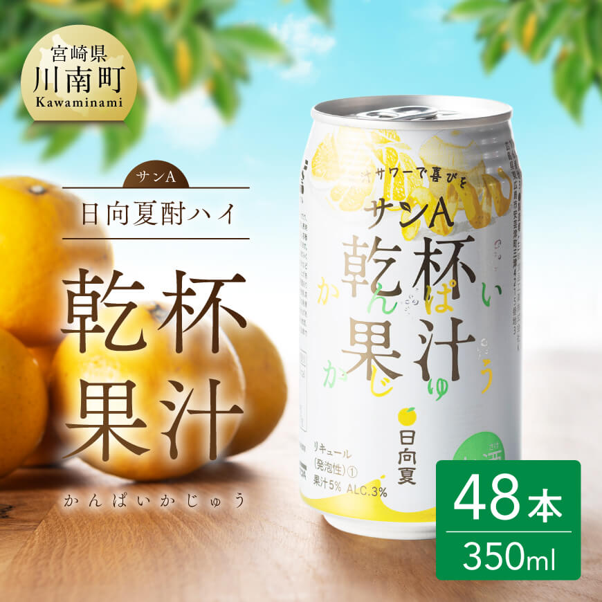 サンA日向夏酎ハイ「乾杯果汁」缶（350ml×48本）　酒 お酒 アルコール 酎ハイ チューハイ[F3011]