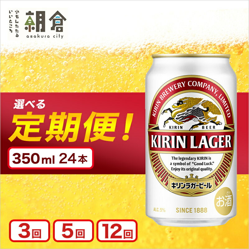 【ふるさと納税】【選べる定期便】キリンラガービール 350ml（24本）福岡工場産 ビール キリンビール お酒 アルコール飲料 3回お届け 代表的 爽やか 香り きめ細かい泡 飲みごたえ 晩酌