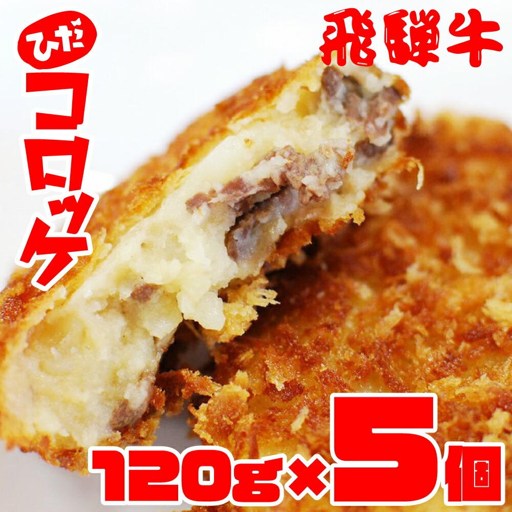 【ふるさと納税】レビュー高評価 飛騨牛コロッケ 600g 120g×5個 うまい でかい 油いらずレンジで簡単 調理時間わずか5分 味付け済みソース不要 今晩のおかずに お父さんの弁当に ( コロッケ 惣菜 冷凍 牛肉 お弁当 人気 おすすめ )