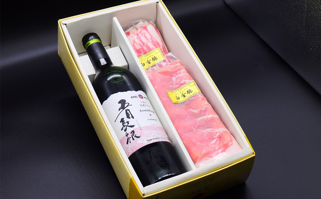【市民が選んだ！花巻特産お肉とワインの贅沢セット】 白金豚ロース、バラ各180g、五月長根アッサンブラージュ（赤ワイン）エーデルワイン 【2133】