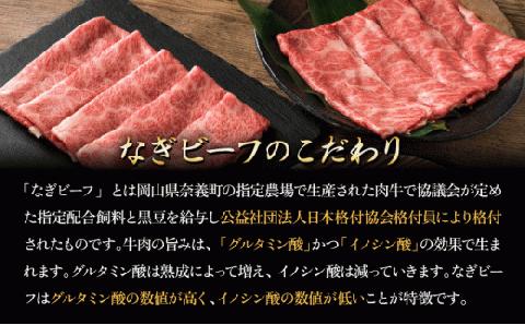 【岡山県産なぎビーフ和牛】カタロースすき焼き用約1kg（500g×２）肩ロース