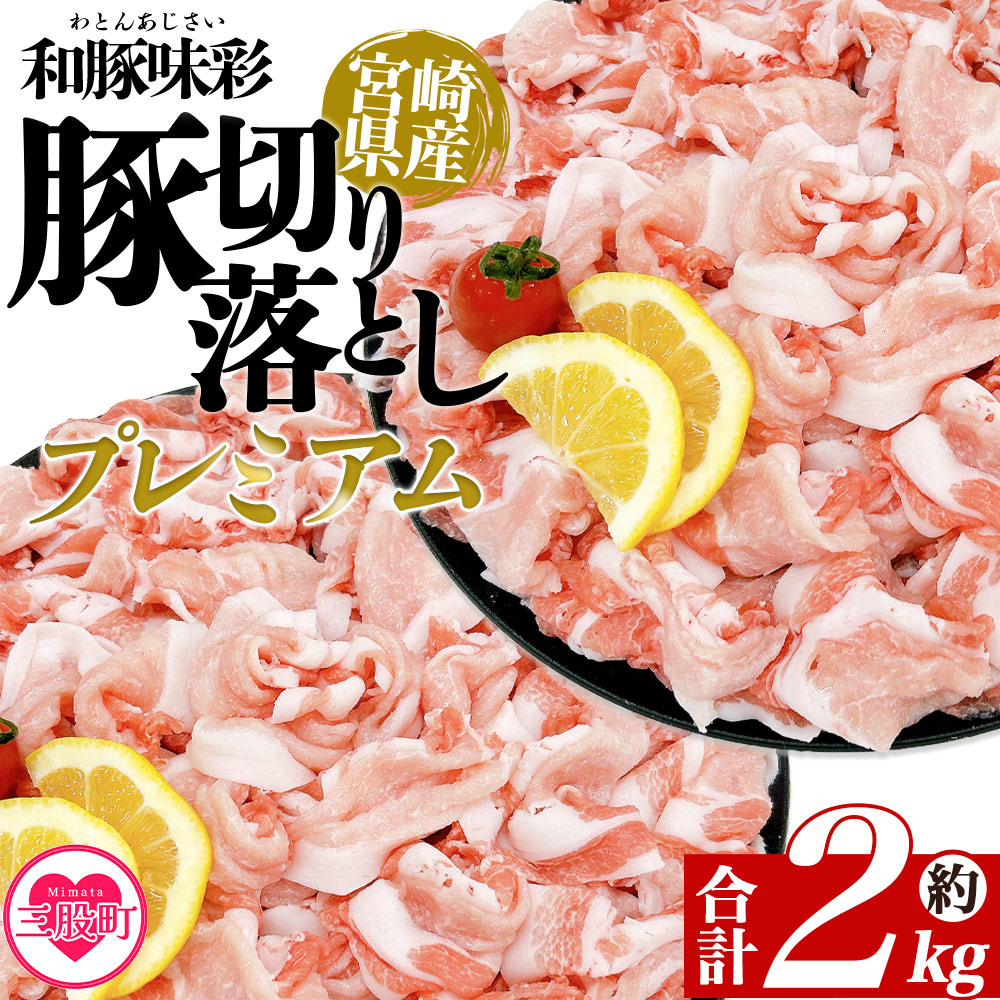 ＜豚肉切り落としプレミアム 約2kg＞ 国産 ぶたにく お肉 ブタ 精肉 切り落し こま 小間切れ 豚コマ  使いやすい パック 冷凍 保存 切り身 選べる数量 スライス おかず お弁当 惣菜 揚げ物 小分け ポークカレー 肉じゃが 料理 アレンジ 和豚味彩【MI470-tr】【TRINITY】