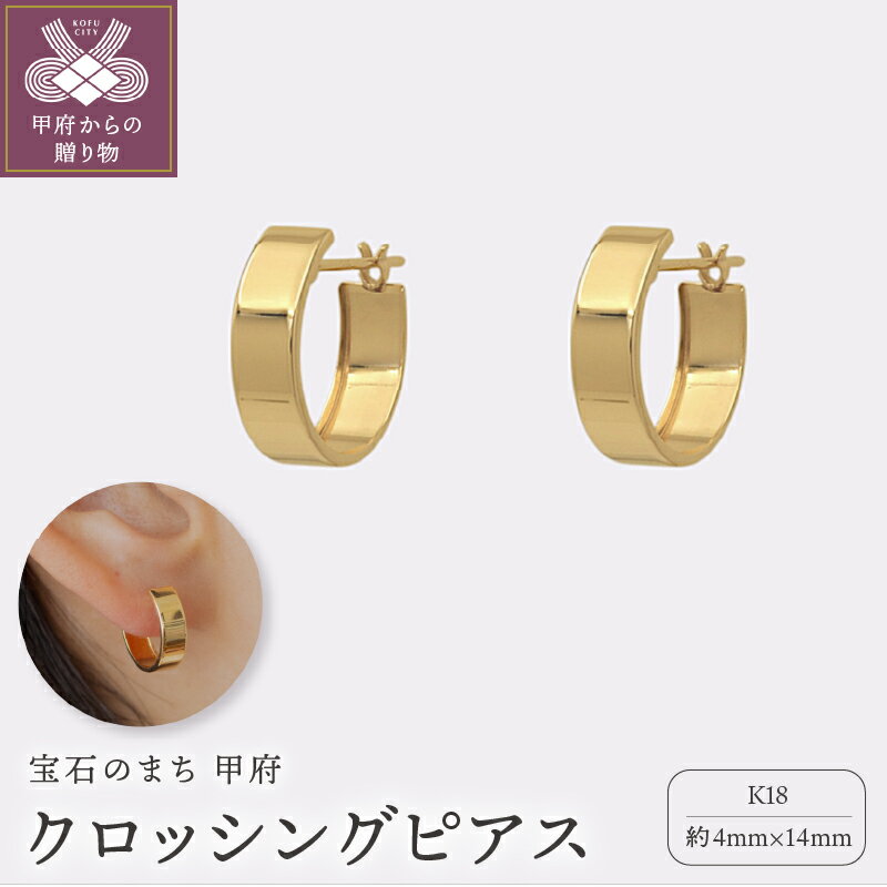 【ふるさと納税】＜ 甲府ジュエリー ＞ ピアス ジュエリー レディース アクセサリー クロッシングタイプ K18 イエローゴールド ギフト プレゼント ギフトボックス付 保証書付 k220-025