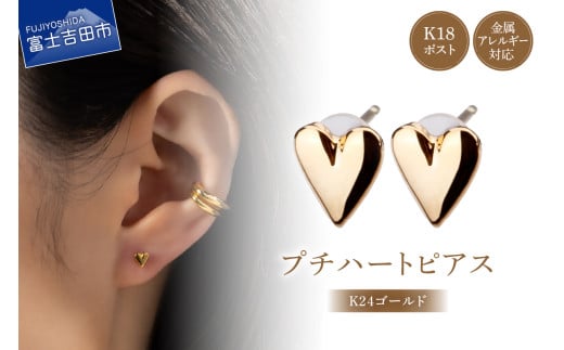 K18post　Petit Heart　K24 gold