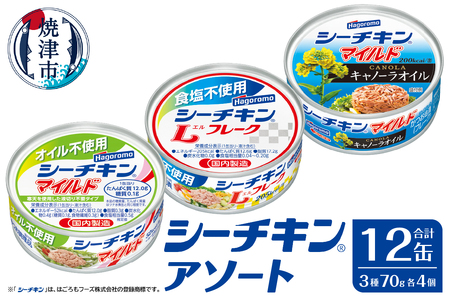 シーチキンアソート MOS-12 非常食 防災 常温保存 ツナ 缶詰 油漬 はごろもフーズ 焼津 (a10-1258)