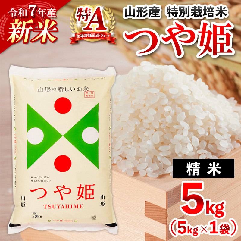 【2月発送】令和7年産 新米 山形産 特別栽培米 つや姫(白米) 5kg FY25-345
