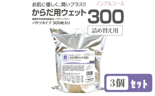 【からだ用ウェット300】【詰替用3個(300枚入)】バケツタイプ ノンアルコール 日用品 ウェットティッシュ ウェットシート 人気日用品 まとめ買い 消耗品 